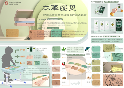 69VJ
+《本草图见——视障儿童中草药科普卡片游戏套装》+周晨瑜+13868720887+产业赛道